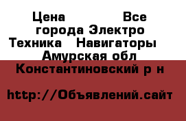 Garmin eTrex 20X › Цена ­ 15 490 - Все города Электро-Техника » Навигаторы   . Амурская обл.,Константиновский р-н